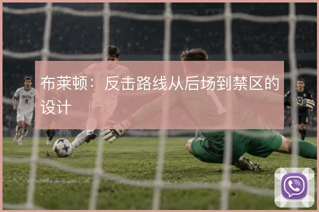 布莱顿：反击路线从后场到禁区的设计