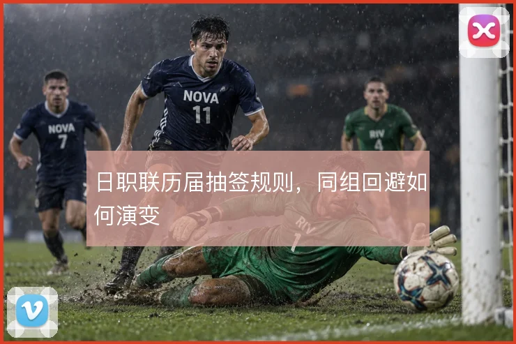 日职联历届抽签规则，同组回避如何演变