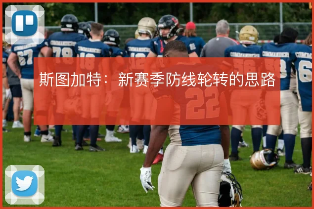 斯图加特：新赛季防线轮转的思路