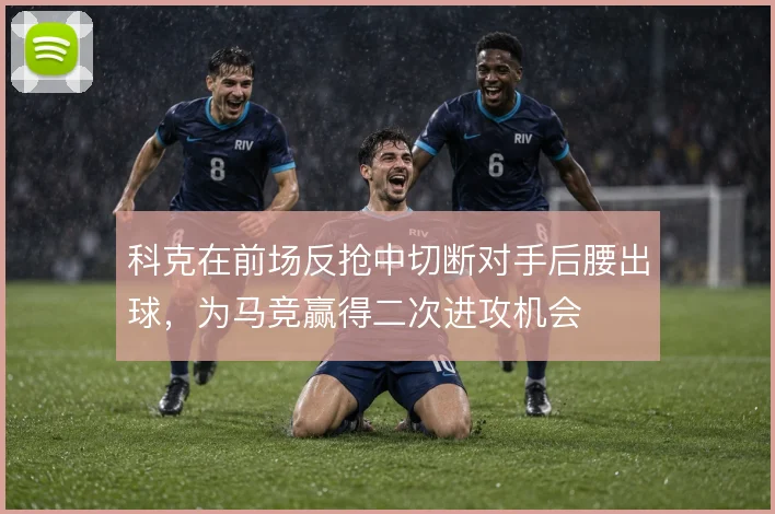 科克在前场反抢中切断对手后腰出球,为马竞赢得二次进攻机会