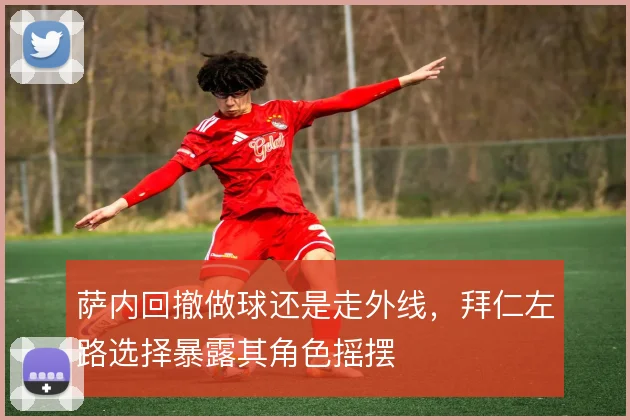 萨内回撤做球还是走外线,拜仁左路选择暴露其角色摇摆