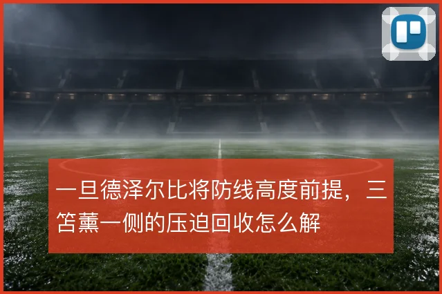 一旦德泽尔比将防线高度前提,三笘薰一侧的压迫回收怎么解
