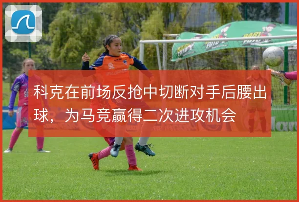 科克在前场反抢中切断对手后腰出球,为马竞赢得二次进攻机会