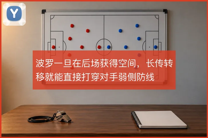 波罗一旦在后场获得空间,长传转移就能直接打穿对手弱侧防线