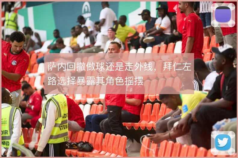 萨内回撤做球还是走外线,拜仁左路选择暴露其角色摇摆