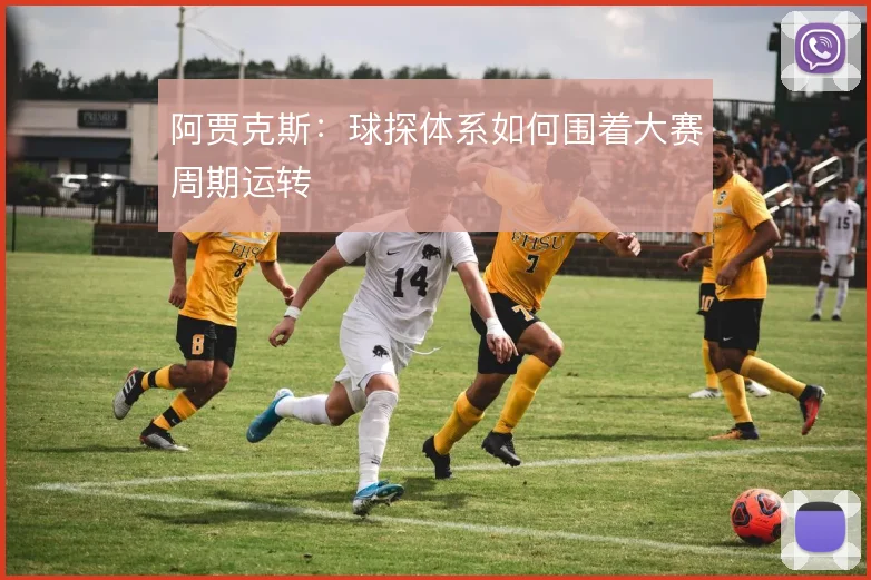 阿贾克斯:球探体系如何围着大赛周期运转