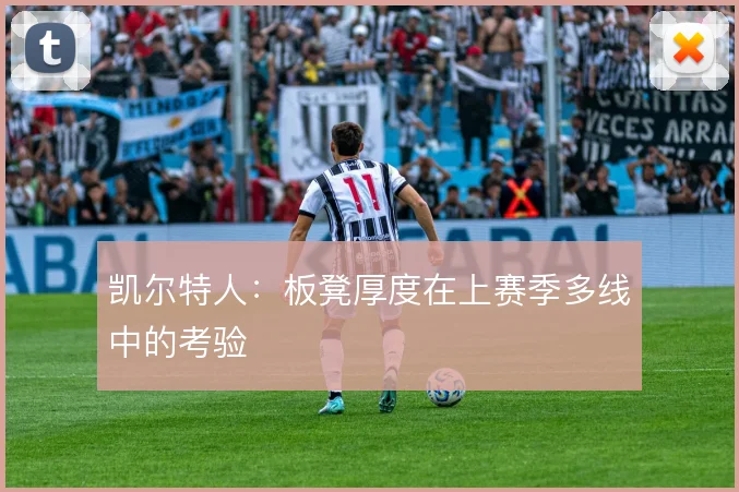 凯尔特人：板凳厚度在上赛季多线中的考验