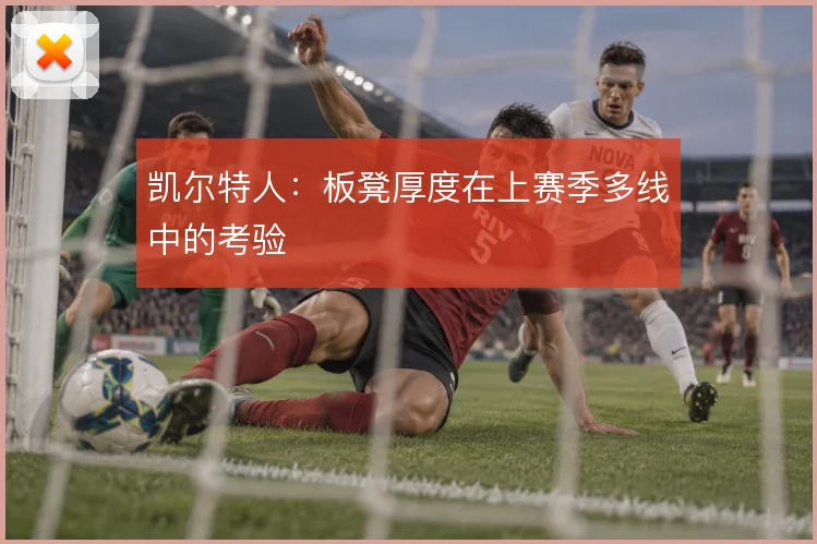 凯尔特人：板凳厚度在上赛季多线中的考验
