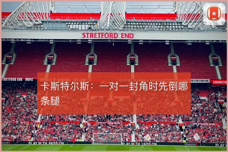 卡斯特尔斯:一对一封角时先倒哪条腿