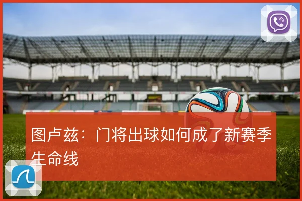 图卢兹:门将出球如何成了新赛季生命线