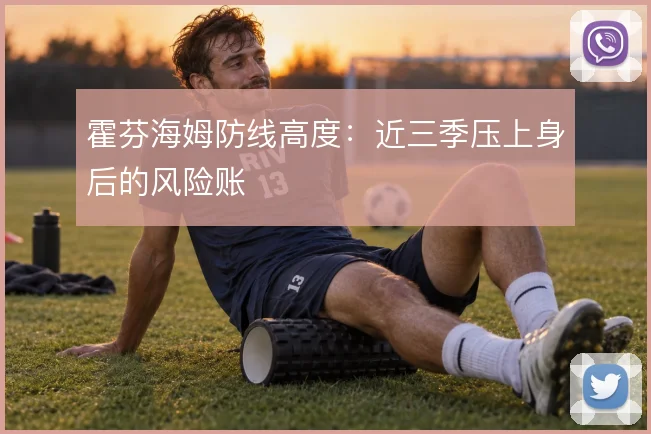 霍芬海姆防线高度：近三季压上身后的风险账