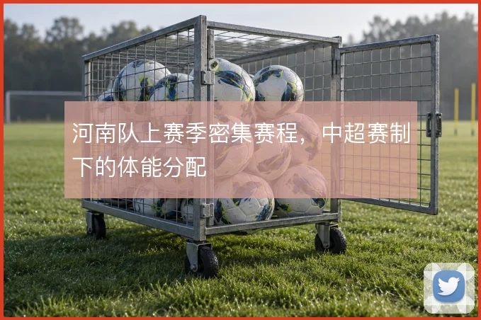 河南队上赛季密集赛程,中超赛制下的体能分配