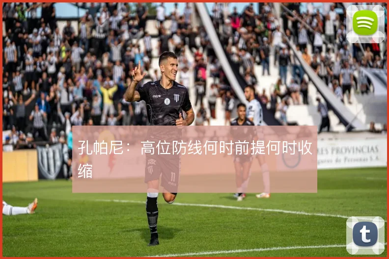 孔帕尼:高位防线何时前提何时收缩