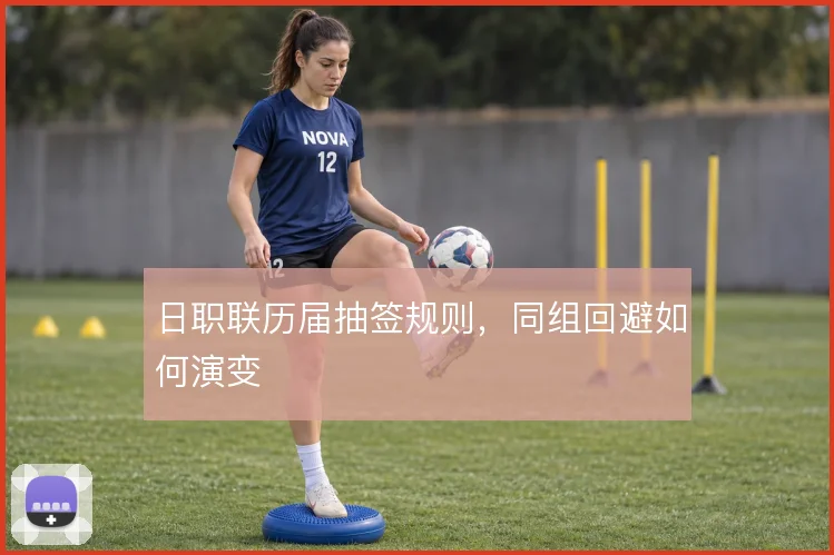 日职联历届抽签规则，同组回避如何演变