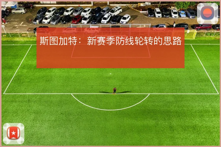 斯图加特：新赛季防线轮转的思路