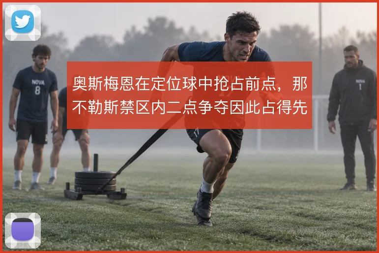奥斯梅恩在定位球中抢占前点,那不勒斯禁区内二点争夺因此占得先机