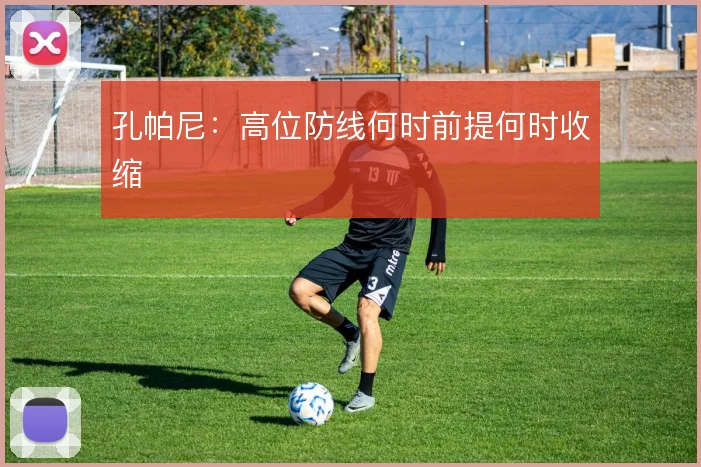 孔帕尼:高位防线何时前提何时收缩