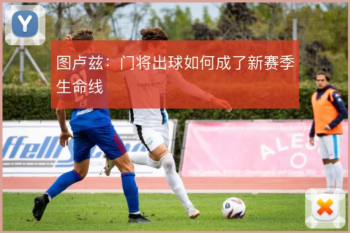 图卢兹:门将出球如何成了新赛季生命线