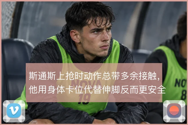 斯通斯上抢时动作总带多余接触,他用身体卡位代替伸脚反而更安全