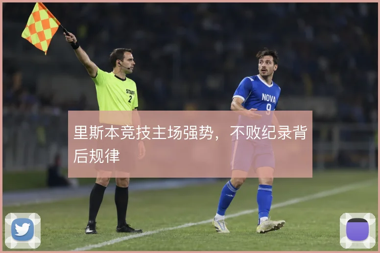 里斯本竞技主场强势,不败纪录背后规律