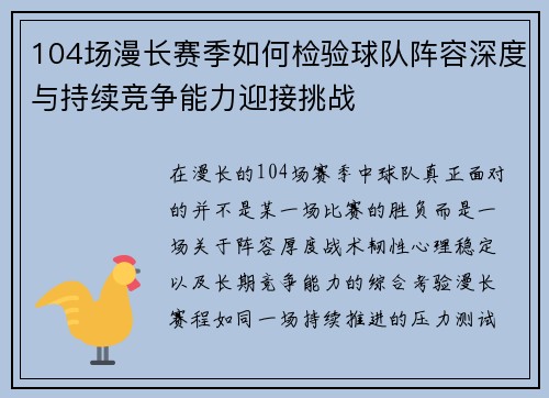 104场漫长赛季如何检验球队阵容深度与持续竞争能力迎接挑战