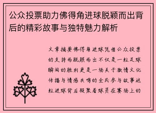 公众投票助力佛得角进球脱颖而出背后的精彩故事与独特魅力解析 公众投票助力佛得角进球脱颖而出背后的精彩故事与独特魅力解析