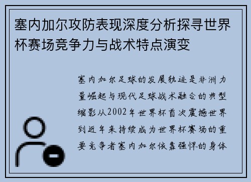 塞内加尔攻防表现深度分析探寻世界杯赛场竞争力与战术特点演变