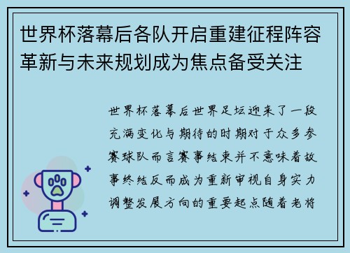 世界杯落幕后各队开启重建征程阵容革新与未来规划成为焦点备受关注 世界杯落幕后各队开启重建征程阵容革新与未来规划成为焦点备受关注
