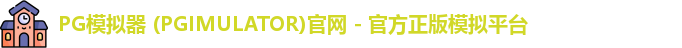 PG模拟器 (PGIMULATOR)官网 - 官方正版模拟平台